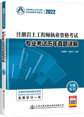 2022註冊岩土工程師執業資格考試專業考試歷年真題詳解：專業知識（簡體書）