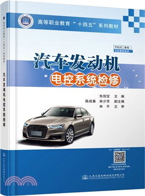 汽車發動機電控系統檢修（簡體書）