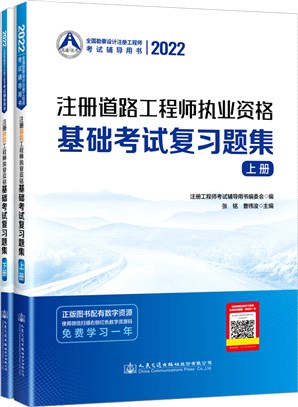 2022註冊道路工程師執業資格基礎考試複習題集(全2冊)（簡體書）