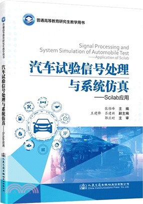 汽車試驗信號處理與系統仿真：Scilab應用（簡體書）