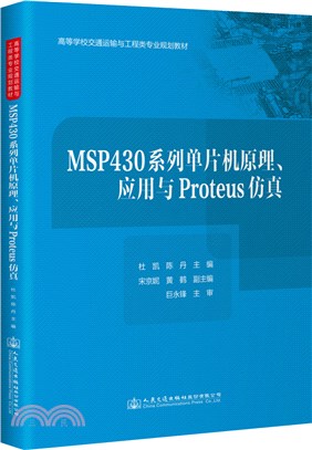 MSP430系列單片機原理、應用與 Proteus 仿真（簡體書）