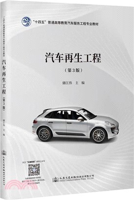 汽車再生工程(第3版)（簡體書）