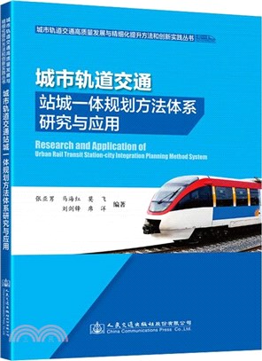 城市軌道交通站城一體規劃方法體系研究與應用（簡體書）