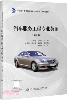 汽車服務工程專業英語(第3版)（簡體書）