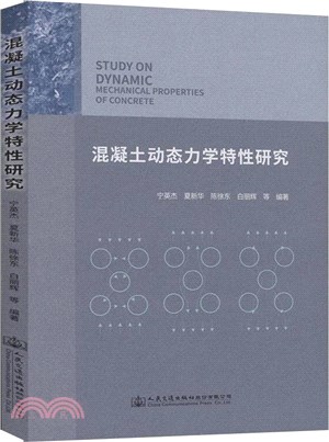 混凝土動態力學特性研究（簡體書）