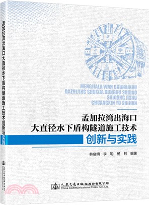 孟加拉灣出海口大直徑水下盾構隧道施工技術創新與實踐（簡體書）