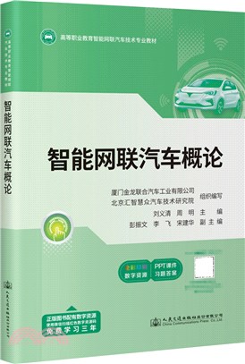 智能網聯汽車概論（簡體書）