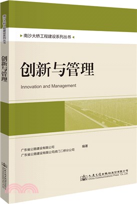 南沙大橋工程建設系列叢書：創新與管理（簡體書）