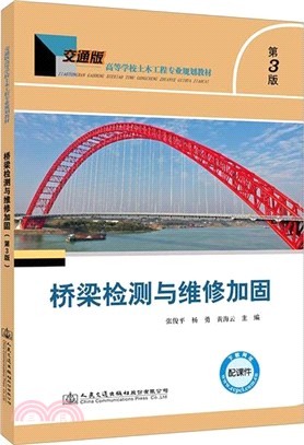 橋樑檢測與維修加固(第3版)（簡體書）