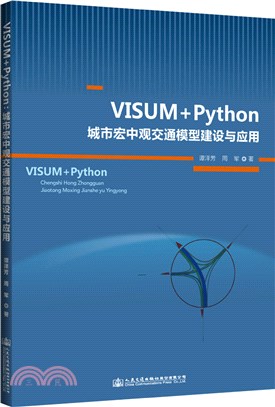 VISUM+Python：城市宏中觀交通模型建設與應用（簡體書）