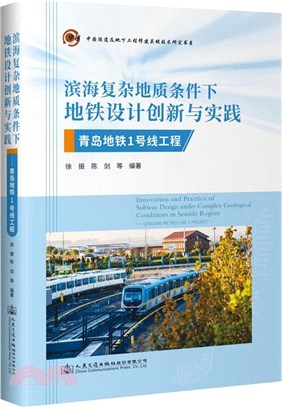 濱海複雜地質條件下地鐵設計創新與實踐：青島地鐵1號線工程（簡體書）