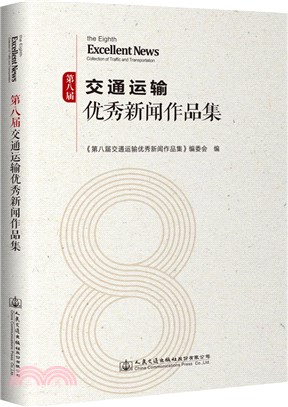 第八屆交通運輸優秀新聞作品集（簡體書）