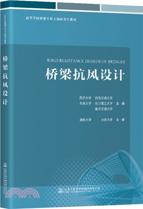 橋樑抗風設計（簡體書）