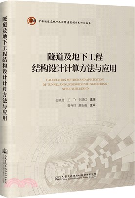 隧道及地下工程結構設計計算方法與應用（簡體書）