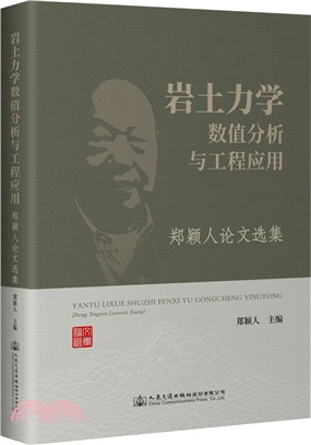 岩土力學數值分析與工程應用：鄭穎人論文選集（簡體書）