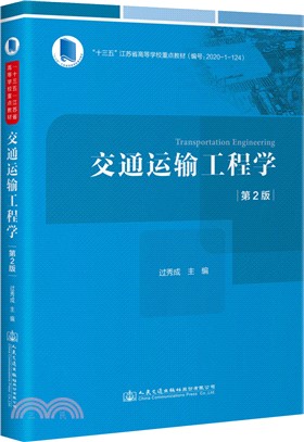 交通運輸工程學(第2版)（簡體書）
