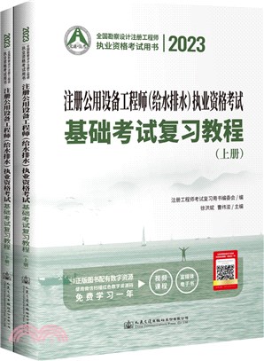 2023註冊公用設備工程師(給水排水)執業資格考試基礎考試複習教程(全2冊)（簡體書）