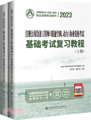 2023註冊公用設備工程師(暖通空調、動力)執業資格考試基礎考試複習教程(全2冊)（簡體書）