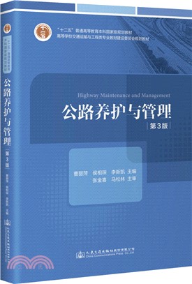 公路養護與管理(第3版)（簡體書）
