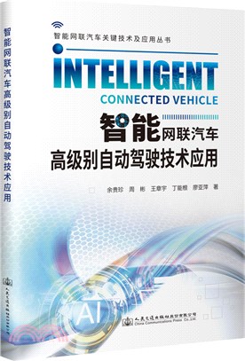 智能網聯汽車高級別自動駕駛技術應用（簡體書）