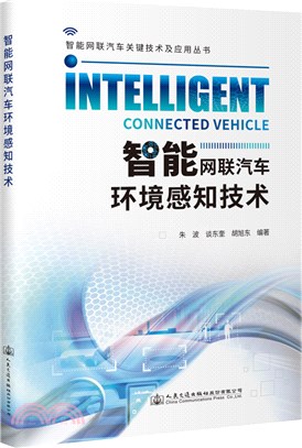 智能網聯汽車環境感知技術（簡體書）