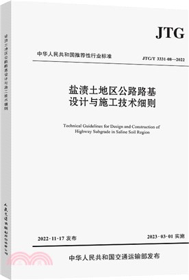 鹽漬土地區公路路基設計與施工技術細則(JTG/T 3331-08-2022)（簡體書）