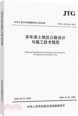 多年凍土地區公路設計與施工技術規範(JTG/T 3331-04-2023)（簡體書）