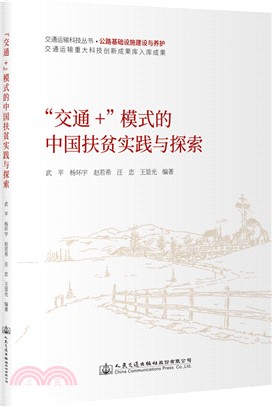 “交通+”模式的中國扶貧實踐與探索（簡體書）