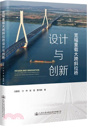 寬幅重載大跨斜拉橋設計與創新（簡體書）