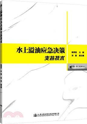 水上溢油應急決策支持技術（簡體書）