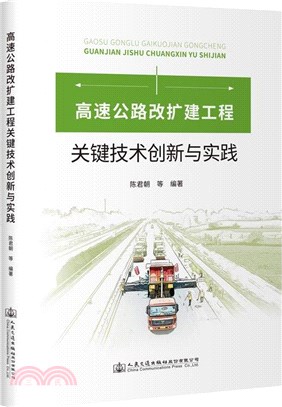 高速公路改擴建工程關鍵技術創新與實踐（簡體書）