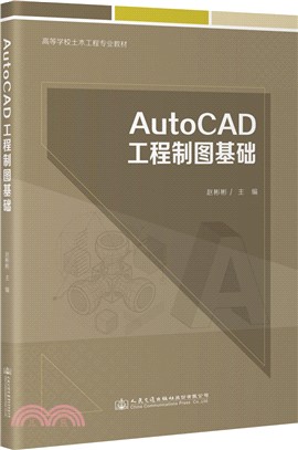 AutoCAD工程製圖基礎（簡體書）