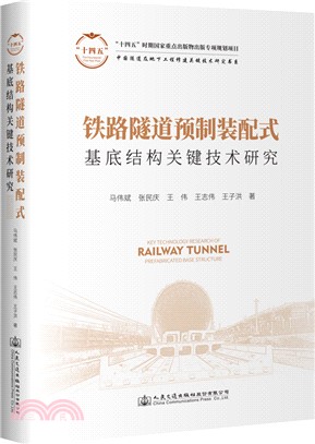 鐵路隧道預製裝配式基底結構關鍵技術研究（簡體書）