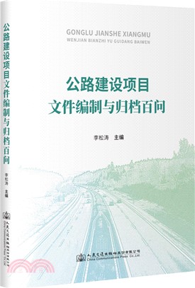 公路建設項目文件編制和歸檔百問（簡體書）