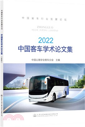 中國客車學術論文集(2022)（簡體書）