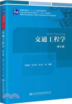 交通工程學(第4版)（簡體書）