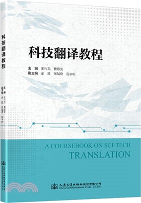 科技翻譯教程（簡體書）