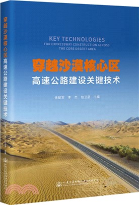 穿越沙漠核心區高速公路建設關鍵技術（簡體書）