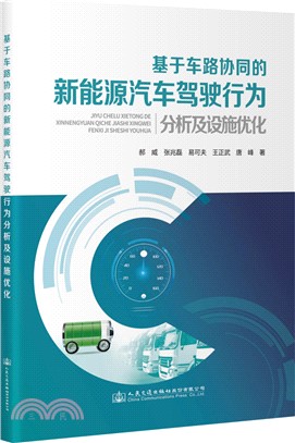 基於車路協同的新能源汽車駕駛行為分析及設施優化（簡體書）