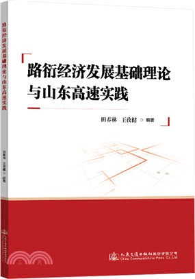 路衍經濟發展基礎理論與山東高速實踐（簡體書）