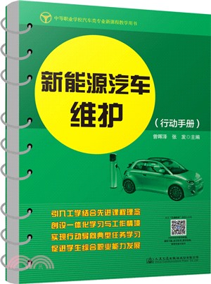 新能源汽車維護（簡體書）