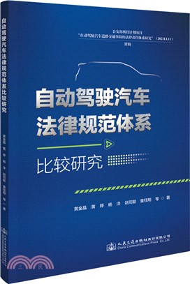 自動駕駛汽車法律規範體系比較研究（簡體書）
