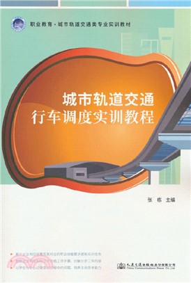 城市軌道交通行車調度實訓教程（簡體書）