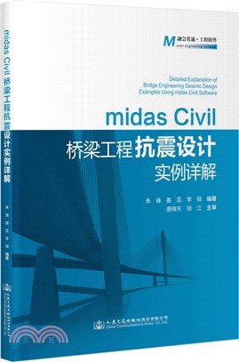 midas Civil橋樑工程抗震設計實例詳解（簡體書）