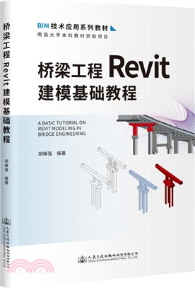 橋樑工程Revit建模基礎教程（簡體書）
