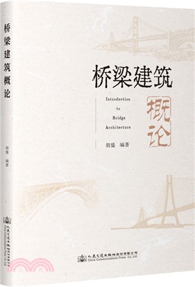 橋樑建築概論（簡體書）