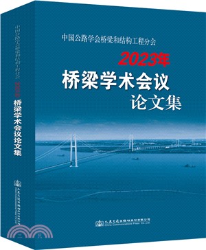 中國公路學會橋樑和結構工程分會2023年橋樑學術會議論文集（簡體書）