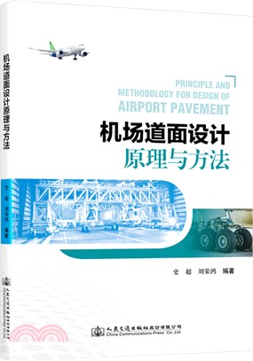 機場道面設計原理與方法（簡體書）