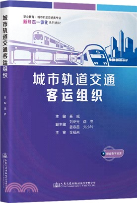 城市軌道交通客運組織（簡體書）