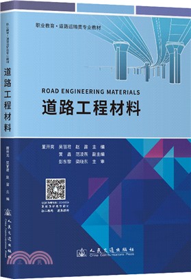 道路工程材料（簡體書）